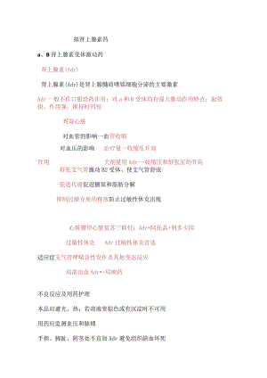 拟肾上腺素药知识点总结.docx