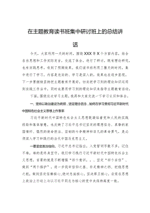 在主题教育读书班集中研讨班上的总结讲话.docx