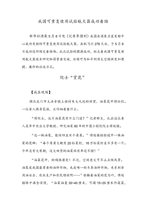 我国可重复使用试验航天器成功着陆院士“赏花”.docx