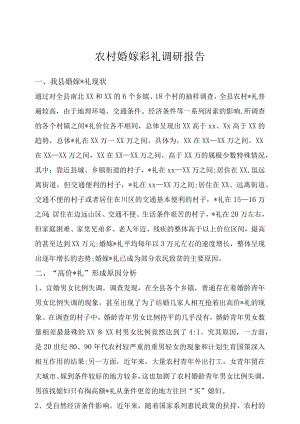 农村婚嫁_礼调研报告范文示例.docx