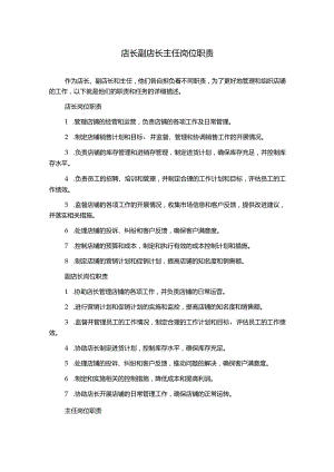 店长副店长主任岗位职责.docx