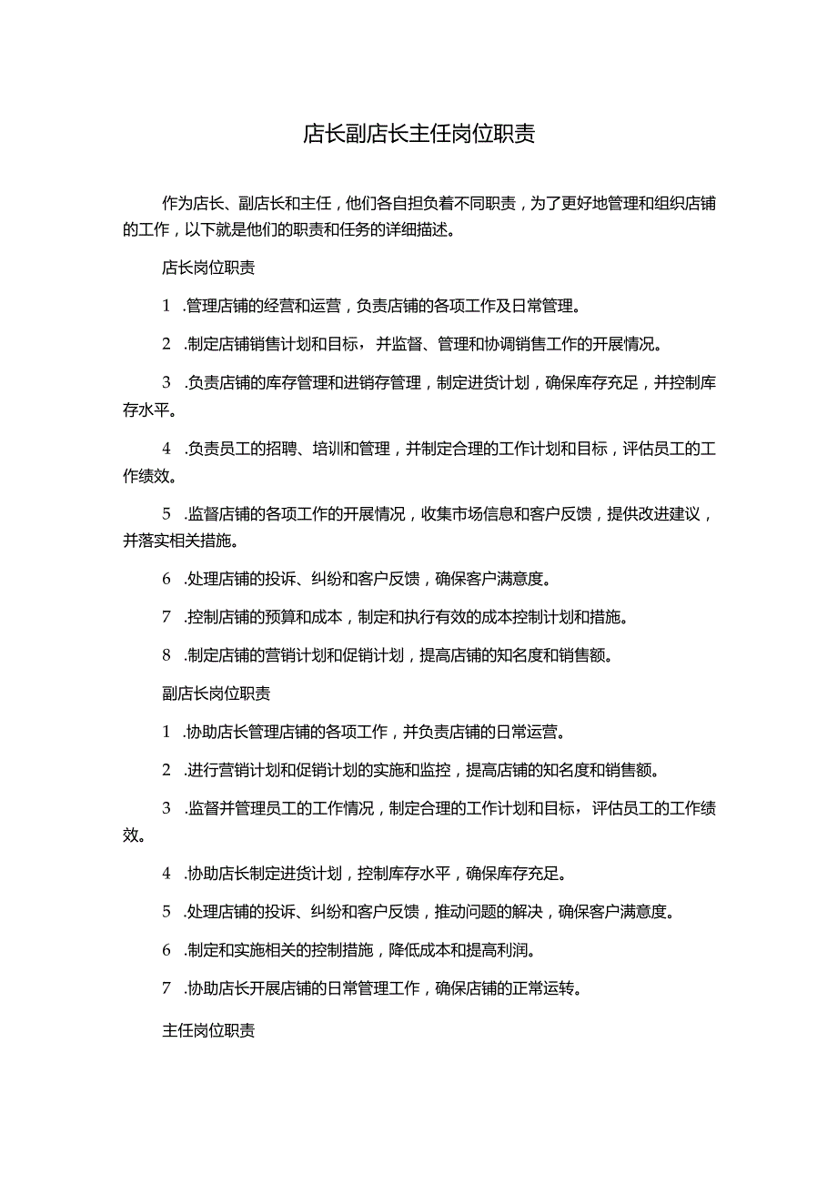 店长副店长主任岗位职责.docx_第1页