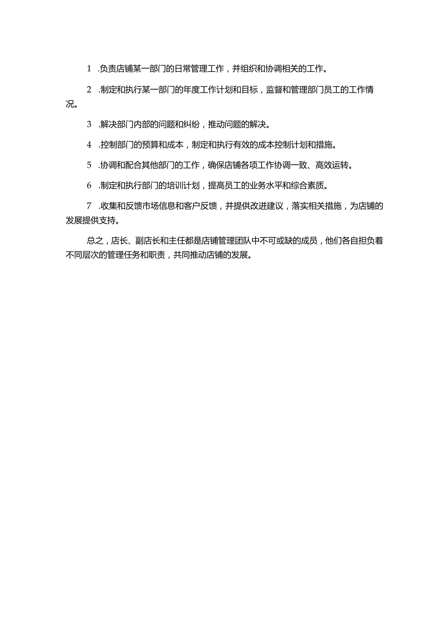 店长副店长主任岗位职责.docx_第2页