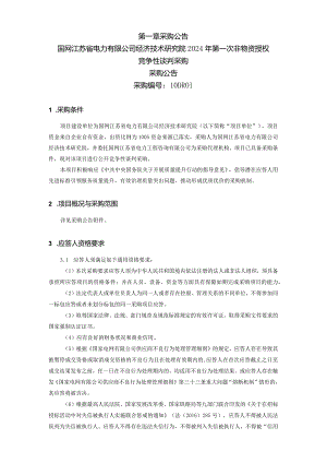 国网江苏省电力有限公司经济技术研究院2024年第一次非物资授权竞争性谈判采购采购编号：10DR01.docx