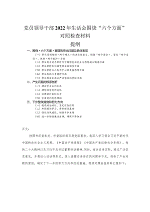 党员领导干部2022年民主生活会围绕“六个方面”对照检查材料.docx