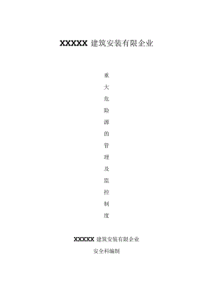 建筑企业危险源管理与监控制度优化.docx
