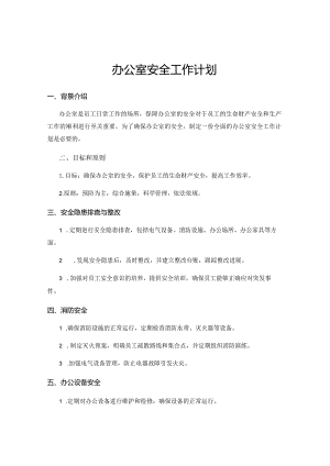 办公室安全工作计划.docx