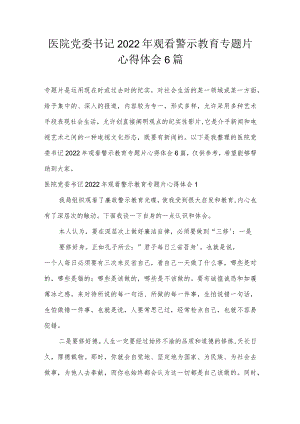 医院党委书记2022年观看警示教育专题片心得体会6篇.docx