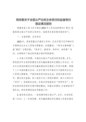 全面从严治党主体责任和监督责任落实情况报告（局党委）.docx