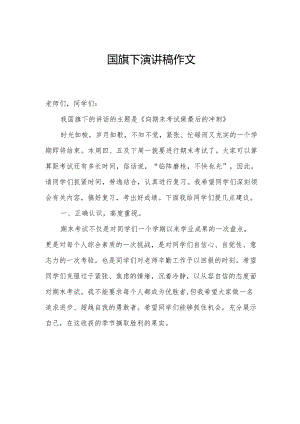 国旗下演讲稿作文.docx