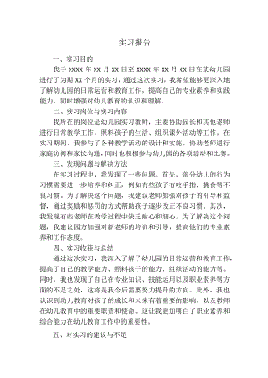 实习报告（幼儿园）.docx