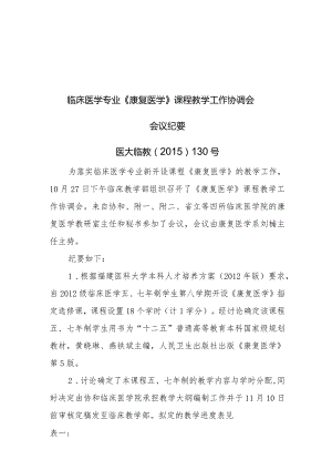 康复医学会议纪要（确认）.docx