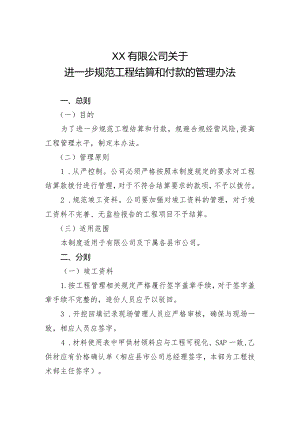 关于进一步规范工程结算和付款的管理办法V1.docx