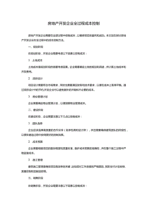 房地产开发企业全过程成本控制.docx