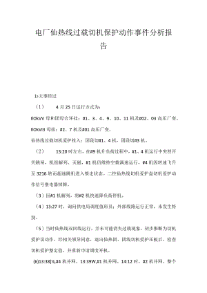 其他伤害-电厂仙热线过载切机保护动作事件分析报告.docx
