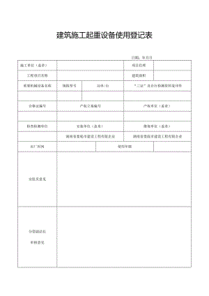 建筑工程起重设备登记表.docx