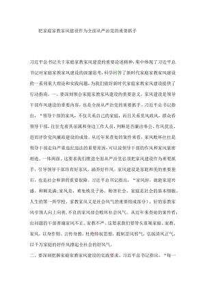 把家庭家教家风建设作为全面从严治党的重要抓手.docx