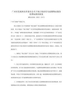 广州市发展和改革委员会关于珠江悦府住宅前期物业服务收费标准的批复.docx