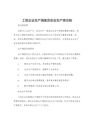 工贸企业生产调度员安全生产责任制.docx
