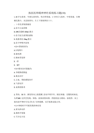执医医师精神神经系统练习题（18）.docx
