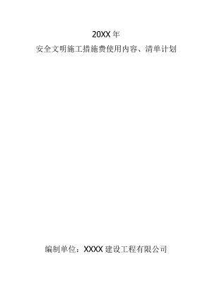 安全文明施工措施费使用内容、清单计划.docx