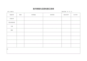 室内智能化设施检查记录表.docx