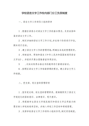 学校语言文字工作校内部门分工负责制度.docx