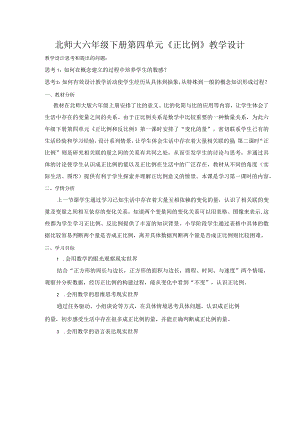 北师大六年级下册第四单元《正比例》教学设计.docx