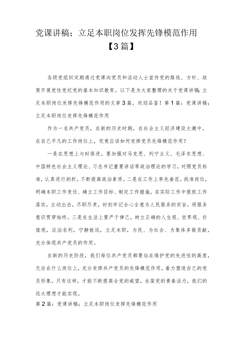 党课讲稿；立足本职岗位发挥先锋模范作用【3篇】.docx_第1页