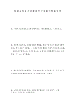 加氢反应釜注意事项反应釜如何做好保养.docx