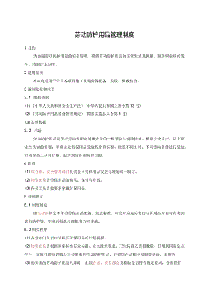 劳动防护用品管理制度.docx