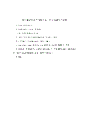 公司概论形成性考核任务一制定本课学习计划.docx
