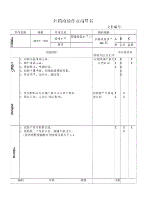 外箱检验作业指导书.docx