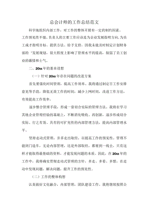总会计师的工作总结范文.docx