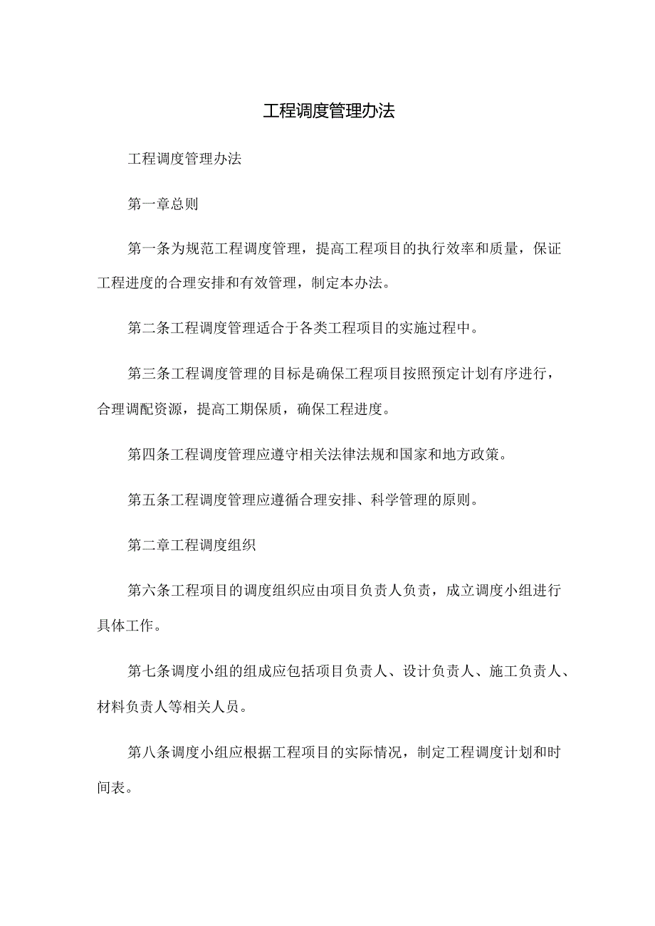 工程调度管理办法.docx_第1页
