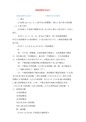 因数倍数作业设计完整版.docx