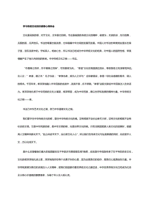 学习传统文化知识感想心得体会.docx