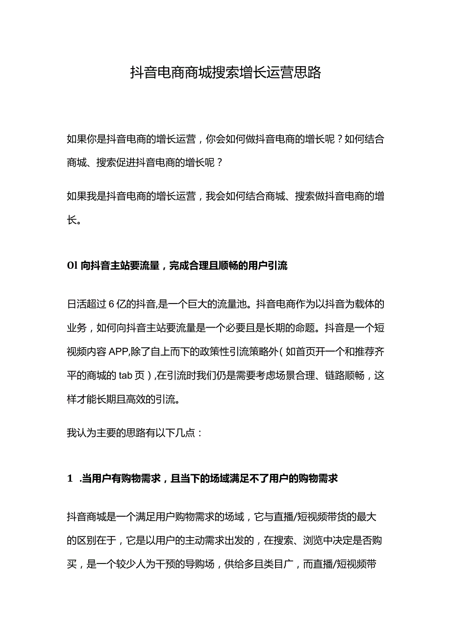 抖音电商商城搜索增长运营思路.docx_第1页