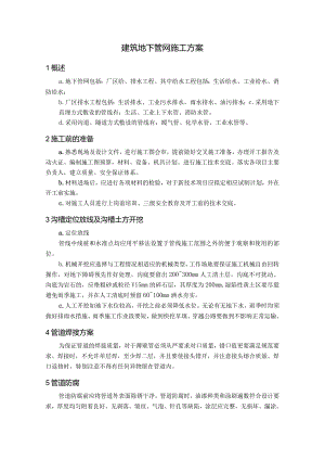 建筑地下管网施工方案.docx