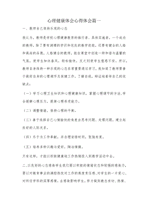 心理健康体会心得体会篇一.docx