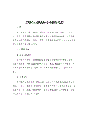 工贸企业混合炉安全操作规程.docx