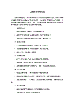 店面形象管理制度1500字.docx