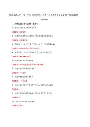 国家开放大学一网一平台《建筑力学》形考任务形成性作业1及3网考题库答案.docx