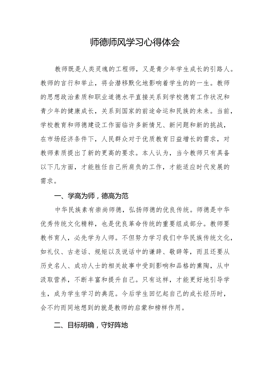 师德师风学习心得体会.docx_第1页