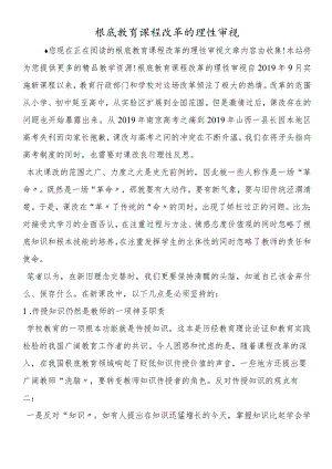 基础教育课程改革的理性审视.docx