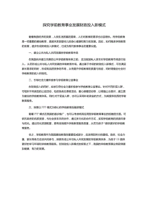 探究学前教育事业发展财政投入新模式1000字.docx