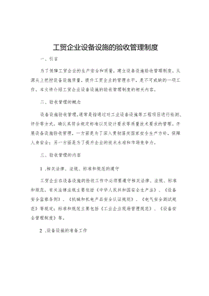 工贸企业设备设施的验收管理制度.docx