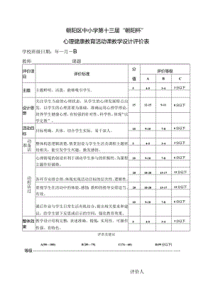 心理活动课课堂教学评价表.docx