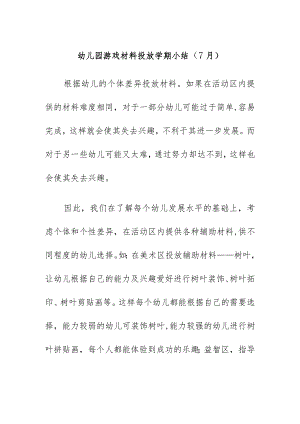 幼儿园游戏材料投放学期小结（7月）.docx
