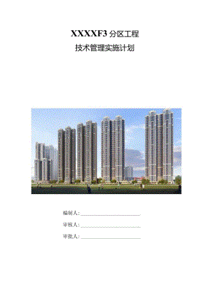 建筑工程项目技术管理实施计划210303-31.docx